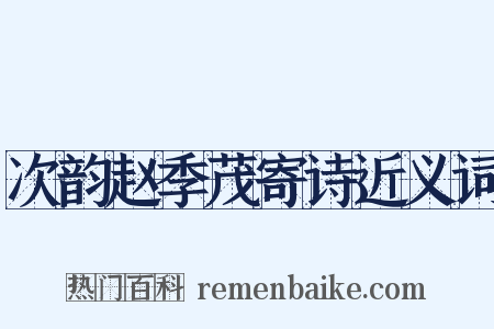 次韵赵季茂寄诗近义词是什么意思的图片
